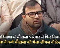 Haryana: हरियाणा में चौटाला परिवार में फिर विवाद, JJP ने कर्ण चौटाला को भेजा लीगल नोटिस 