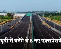 New Expressway: यूपी में बनेंगे ये 8 नए एक्सप्रेसवे, इन जिलों के लोग हो जाएंगे मालामाल 