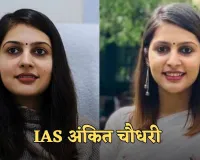 IAS Success Story: अंकिता चौधरी ने मां के सपने को सच कर रचा इतिहास, दूसरे प्रयास में बनीं IAS अफसर 