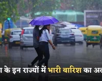 Weather Update: देश के इन राज्यों में भारी बारिश का अलर्ट, पश्चिमी विक्षोभ फिर हुआ सक्रिय