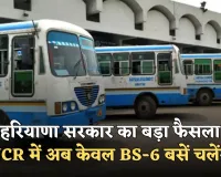 Haryana: हरियाणा सरकार का बड़ा फैसला, NCR में अब केवल BS-6 बसें चलेंगी