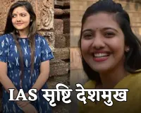IAS Success Story: आईएएस सृष्टि देशमुख ने 23 साल की उम्र में रचा इतिहास, पहली बार में हासिल की टॉप रैंक 