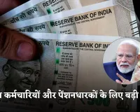 Pension Scheme:  केंद्रीय कर्मचारियों और पेंशनधारकों के लिए बड़ी राहत, सरकार ने किया ये ऐलान 