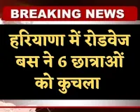 Haryana: हरियाणा में बड़ा हादसा, रोडवेज बस ने 6 छात्राओं को कुचला 