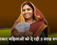 Lakhpati Didi Yojana: सरकार महिलाओं को दे रही 5 लाख रुपये, ऐसे उठाएं लाभ 