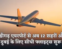 Chandigarh Airport: चंडीगढ़ एयरपोर्ट से अब 18 घंटे तक उड़ानें, 12 शहरों और दुबई के लिए सीधी फ्लाइट्स शुरू