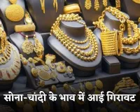 Gold Silver Price: सोना-चांदी के भाव में आई गिरावट, देखें आज के ताजा रेट्स 