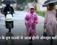 Weather Update: देश के इन राज्यों में आज होगी जोरदार बारिश, अलर्ट हुआ जारी 