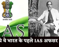 First IAS Officer: ये थे भारत के पहले IAS अफसर, 21 साल की उम्र में मिली सफलता 