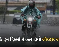 Kal Ka Mausam: देश के इन हिस्सों में कल होगी जोरदार बारिश, देखें पूर्वानुमान 