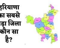 GK Quiz: हरियाणा का सबसे बड़ा जिला कौन सा है? जानें इस सवाल का जवाब 