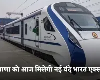 Haryana: हरियाणा को आज मिलेगी नई वंदे भारत एक्सप्रेस, इन स्टेशनों पर होगा ठहराव