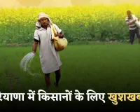 Haryana: हरियाणा में किसानों के लिए खुशखबरी, सरकार ने लिया ये बड़ा फैसला 