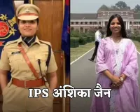 IPS Anshika Jain: 5 बार असफल, फिर भी नहीं टूटी हिम्मत, दिल छू लेगी IPS अंशिका जैन की सक्सेस स्टोरी 