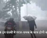 IMD Weather: देश के इन राज्यों में गरज-चमक के साथ होगी बारिश, IMD ने अलर्ट किया जारी 