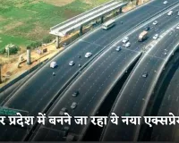 New Expressway: उतर प्रदेश में बनने जा रहा ये नया एक्सप्रेसवे, जानें कहां से होकर गुजरेगा 