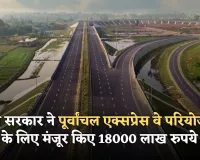 Purvanchal Expressway: यूपी सरकार ने पूर्वांचल एक्सप्रेस वे परियोजना के लिए मंजूर किए 18000 लाख रुपये, आदेश जारी 