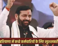 Haryana: हरियाणा में कच्चे कर्मचारियों के लिए खुशखबरी, सरकार ने किया ये ऐलान