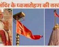 अयोध्या की पावन धरा पर सौम्य व भव्य श्रीराम मंदिर के शिखर पर 25 नवंबर को धर्म ध्वजा फहराए जाने पर इंडि गठबंधन के नेताओं की प्रतिक्रिया भारतीयता विरोधी — हिन्दु विचार मंच