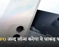 OPPO जल्द लॉन्च करेगा ये धाकड़ फोन, जानें कीमत और फीचर्स 