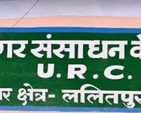  नगर संसाधन केंद्र में अनुशासनहीनता की शिकायतों को लेकर बीएसए ने किया औचक निरीक्षण