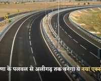 New Expressway: हरियाणा के पलवल से अलीगढ़ तक बनेगा ये नया एक्सप्रेसवे, इन लोगों की बदलेगी किस्मत