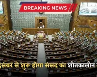 Parliament Winter Session: 1 दिसंबर से शुरू होगा संसद का शीतकालीन सत्र, 19 दिसंबर तक चलेंगी 15 बैठकें