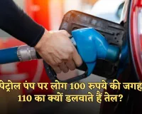 Petrol Pump: पेट्रोल पंप पर लोग 100 रुपये की जगह 110 का क्यों डलवाते हैं तेल? जानें क्या है वजह