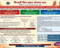 विद्युत उपभोक्ताओं के लिए खुशखबरी : बिजली विभाग ने खोला राहत का खजाना