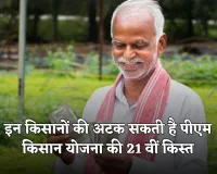 PM Kisan Yojana: इन किसानों की अटक सकती है पीएम किसान योजना की 21 वीं किस्त, जल्दी कर लें ये काम 