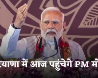 Haryana: हरियाणा में आज पहुंचेगे PM मोदी, इन कार्यक्रमों में होंगे शामिल