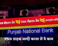 PNB ग्राहक जल्दी करवा लें ये काम! वरना खाता हो जाएगा बंद 