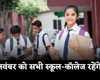 Public Holiday: 25 नवंबर को सभी स्कूल-कॉलेज रहेंगे बंद, जानें क्या है वजह 