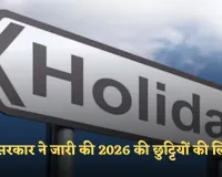 Public Holidays: केंद्र सरकार ने जारी की 2026 की छुट्टियों की लिस्ट, देखें पूरी सूची 