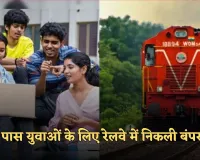 Railway Jobs: 12वीं पास युवाओं के लिए रेलवे में निकली बंपर भर्ती, फटाफट करें आवेदन 