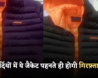 Rajasthan: सर्दियों में ये जैकेट पहनते ही होगी गिरफ़्तारी, जानें क्या है वजह 
