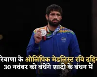 Ravi Dahiya: हरियाणा के ओलिंपिक मेडलिस्ट रवि दहिया 30 नवंबर को बंधेंगे शादी के बंधन में, जानें कौन बनेगी दुल्हनिया 