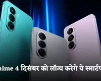 Realme 4 दिसंबर को लॉन्च करेगा ये स्मार्टफोन, जान लें कीमत और फीचर्स 