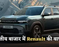  Renault: भारतीय बाजार में Renault की वापसी, तीन नए मॉडल लॉन्च के लिए तैयार