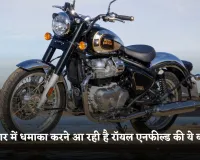 Royal Enfield: बाजार में धमाका करने आ रही है रॉयल एनफील्ड की ये बाइक, जानें कीमत और फीचर्स 