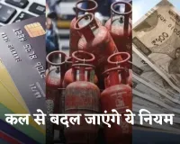 Rule Change: कल से बदल जाएंगे ये नियम, जानें क्या पड़ेगा असर 