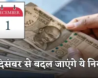 Rule Change: 1 दिसंबर से बदल जाएंगे ये नियम, जानें क्या पड़ेगा असर 