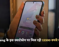 Samsung के इस स्मार्टफोन पर मिल रही 12500 रुपये की छूट, जानिए पूरी डील और फीचर्स