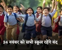 School Holiday: 24 नवंबर को सभी स्कूल रहेंगे बंद, जानें क्या है वजह