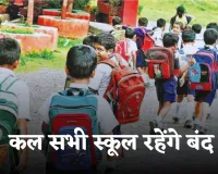 School Holiday: कल सभी स्कूल रहेंगे बंद, जानें किस वजह से रहेगी छुट्टी 
