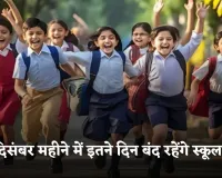School Holidays: स्कूली बच्चों की हुई मौज! अगले महीने इतने दिन बंद रहेंगे स्कूल 