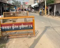 कुशीनगर : बिहार विधानसभा चुनाव के मद्देनजर यूपी बार्डर पर पुलिस की बढ़ाई गई चौकसी