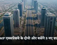 Smart City: KMP एक्सप्रेसवे के दोनो ओर बसेंगे 5 नए शहर, 760 गांवों की जमीन का होगा अधिग्रहण