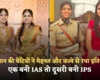 UPSC Success Story: किसान की बेटियों ने मेहनत और जज्बे से रचा इतिहास, एक बनी IAS तो दूसरी बनी IPS