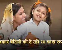 SSY: सरकार बेटियों को दे रही 70 लाख रुपये, जानें कैसे उठाएं लाभ 